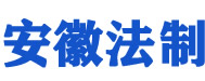 华 夏 法 制 网